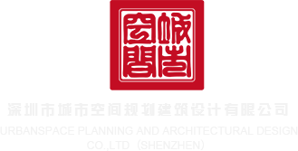 大黑吊爆操小骚逼网站深圳市城市空间规划建筑设计有限公司